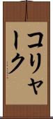 コリャーク Scroll