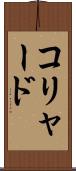 コリャード Scroll