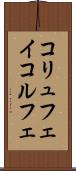 コリュフェイ Scroll