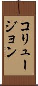 コリュージョン Scroll