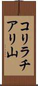 コリラチアリ山 Scroll