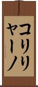 コリリャーノ Scroll