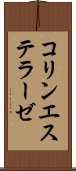 コリンエステラーゼ Scroll
