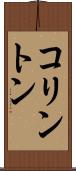 コリントン Scroll