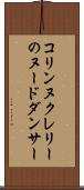 コリンヌクレリーのヌードダンサー Scroll