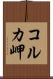 コルカ岬 Scroll