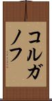コルガノフ Scroll