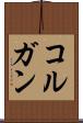 コルガン Scroll