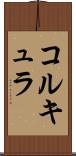 コルキュラ Scroll