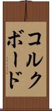 コルクボード Scroll
