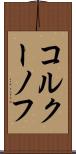 コルクーノフ Scroll