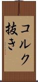 コルク抜き Scroll