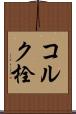 コルク栓 Scroll