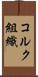 コルク組織 Scroll