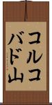 コルコバド山 Scroll