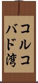 コルコバド湾 Scroll