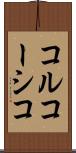 コルコーシコ Scroll