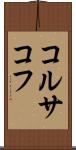 コルサコフ Scroll