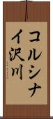 コルシナイ沢川 Scroll