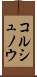 コルシュノウ Scroll