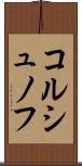 コルシュノフ Scroll