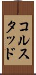 コルスタッド Scroll