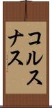 コルスナス Scroll