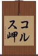 コルス岬 Scroll