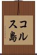 コルス島 Scroll