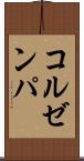 コルゼンパ Scroll