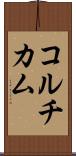 コルチカム Scroll
