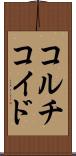 コルチコイド Scroll