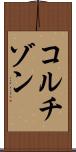 コルチゾン Scroll