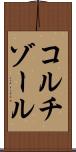 コルチゾール Scroll