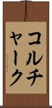 コルチャーク Scroll