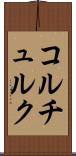 コルチュルク Scroll