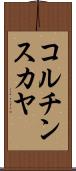コルチンスカヤ Scroll