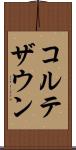 コルテザウン Scroll