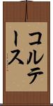 コルテース Scroll