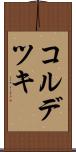コルデツキ Scroll