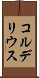 コルデリウス Scroll