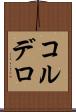 コルデロ Scroll
