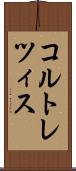 コルトレツィス Scroll
