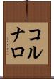 コルナロ Scroll