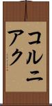 コルニアク Scroll