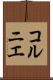コルニエ Scroll
