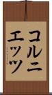 コルニエッツ Scroll