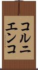 コルニエンコ Scroll
