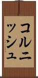 コルニッシュ Scroll