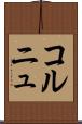 コルニュ Scroll